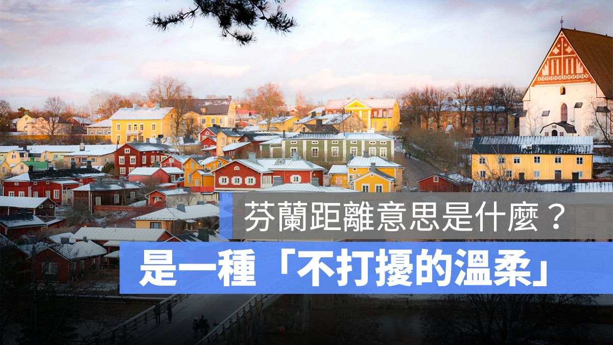 芬蘭距離意思是什麼？芬蘭距離由來、蔡健雅《芬蘭距離》完整歌詞一次看