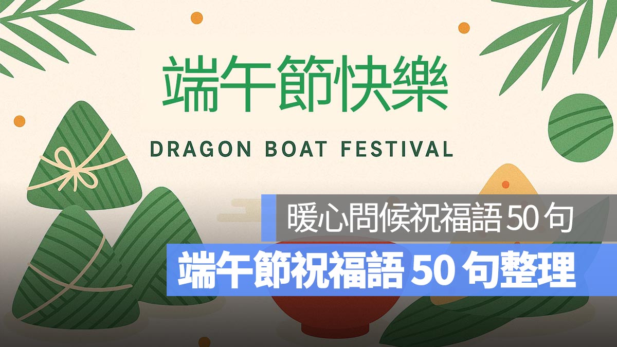 2025 端午節祝福語：50 句長輩問候、端午節快樂祝福整理