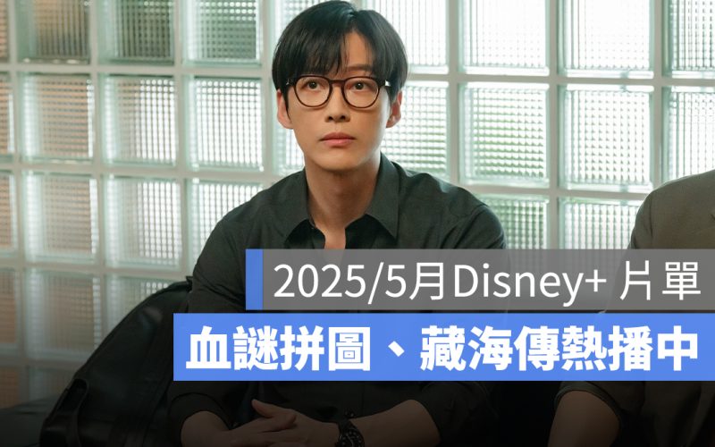 2025／5 月 Disney+ 片單推薦：《血謎拼圖》、《藏海傳》、《我們的電影》好評熱播！