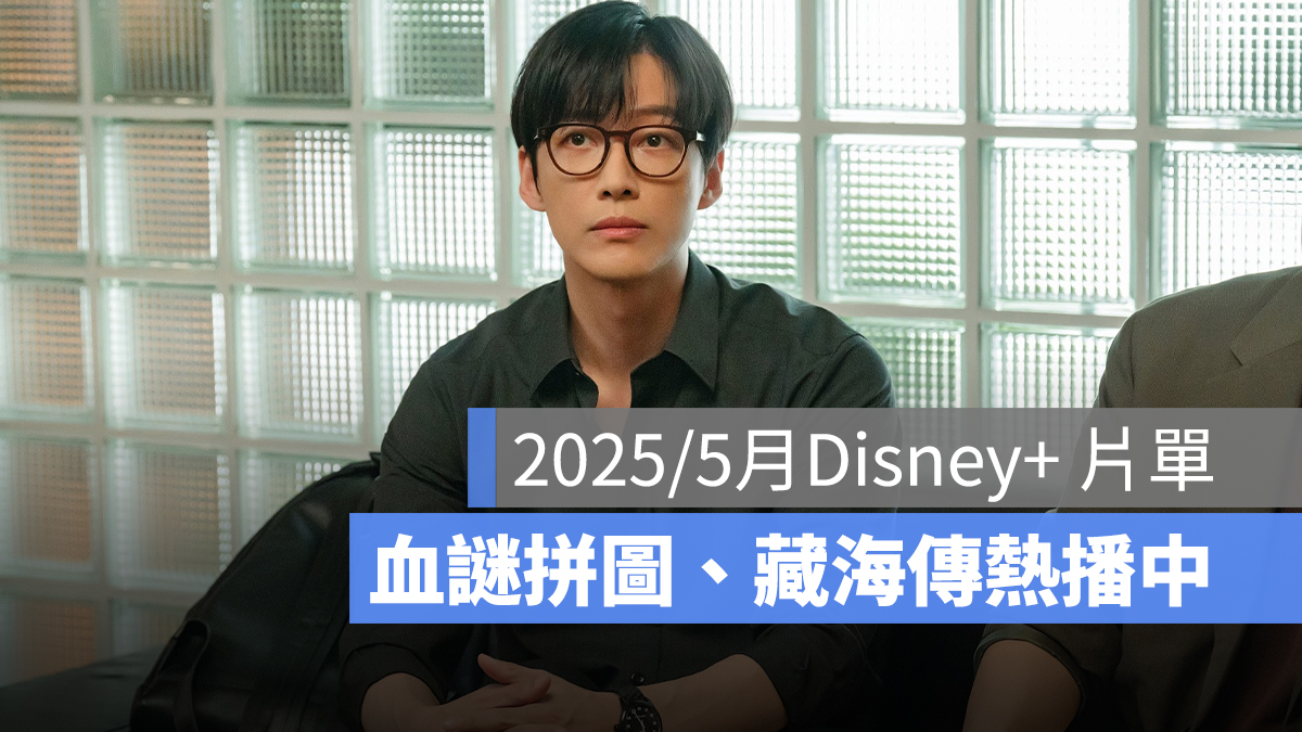 2025／5 月 Disney+ 片單推薦：血謎拼圖、藏海傳、我們的電影