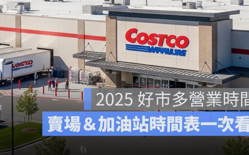 2025 好市多假日營業時間：Costco 加油站營業狀況&全年時間表一次看