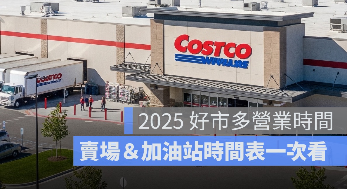 2025 好市多假日營業時間與加油站營業資訊懶人包，春節、中秋、端午連假有開嗎？
