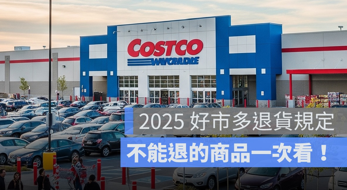 Costco 好市多退貨流程圖解，包含準備商品與會員卡、攜帶發票與信用卡、至會員服務櫃台說明、完成現金退還或刷退四步驟