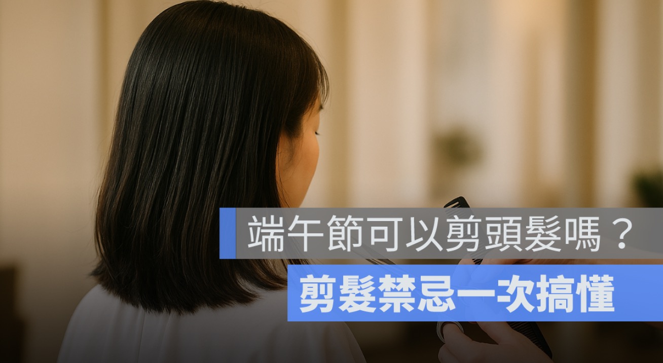 端午節可以剪頭髮嗎？剪髮禁忌、剪指甲迷思一次搞懂