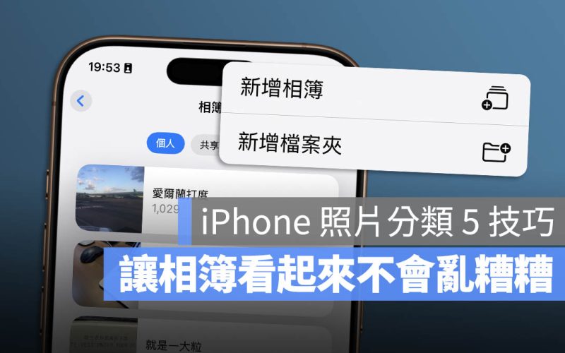 iPhone 照片相簿分類！這 5 大技巧讓相簿不再亂糟糟