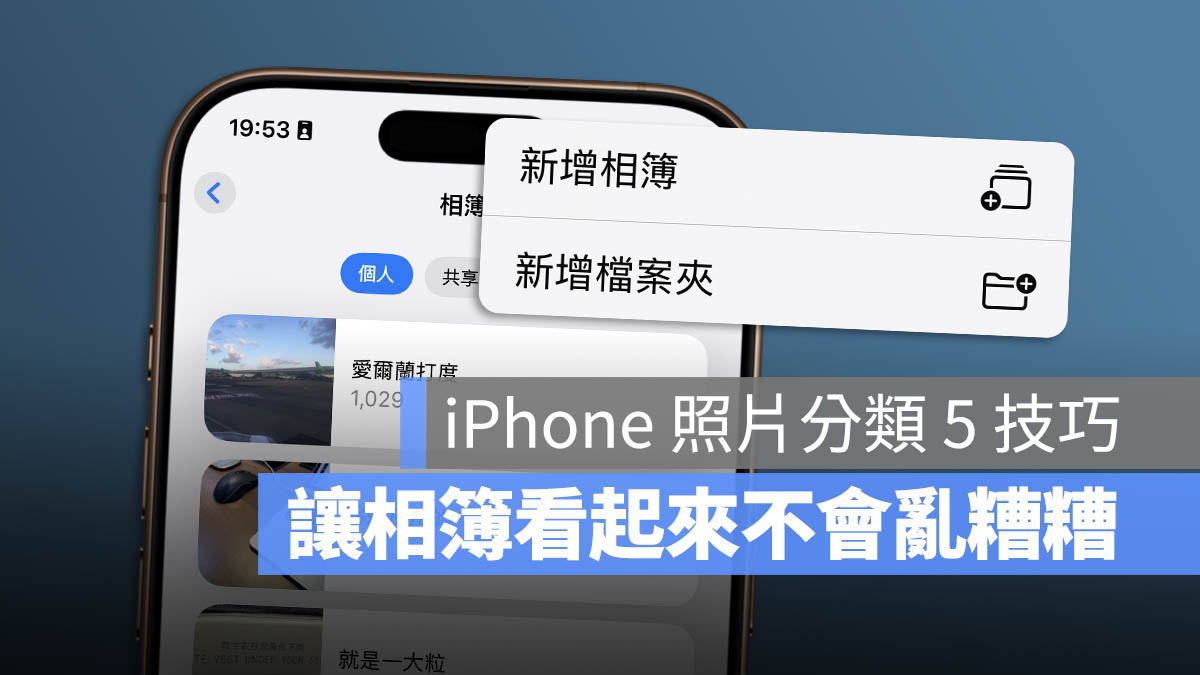 iPhone 相簿 檔案夾 分類