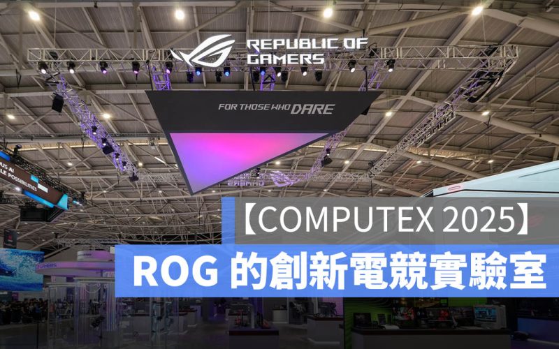 【COMPUTEX 2025】ROG Lab 現場直擊，從 0 到 1 的創新電競實驗室