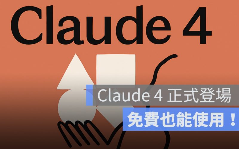 Claude 4 正式登場！Opus 4、Sonnet 4 重塑 AI 編碼與推理新標準