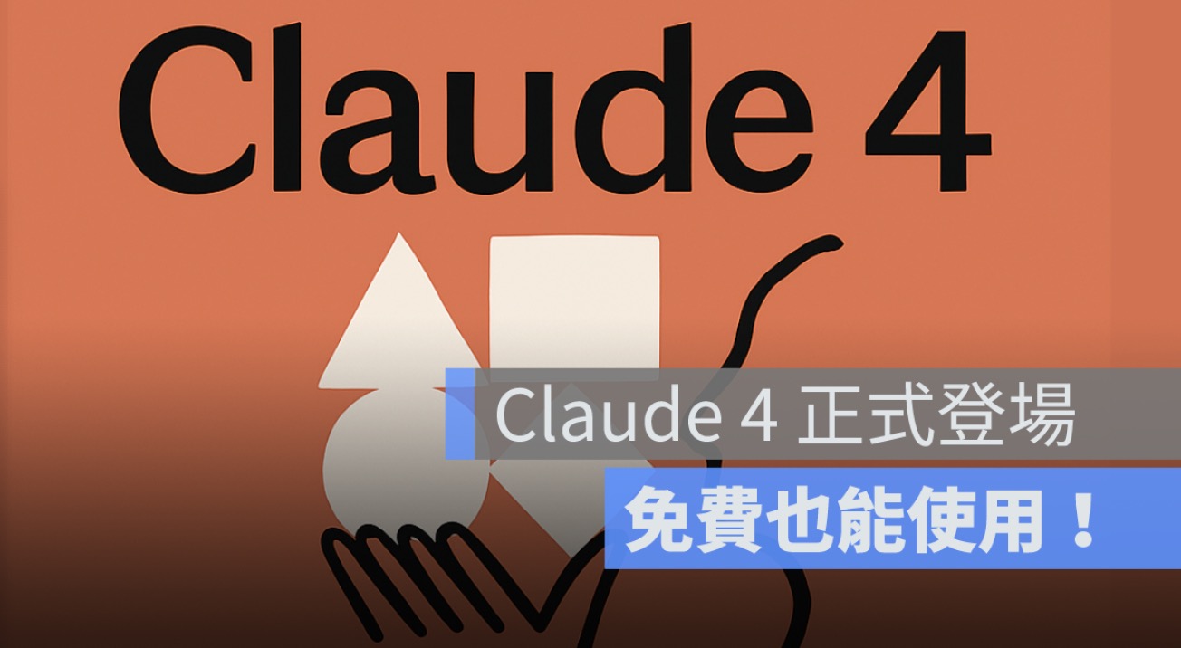 Claude 4 正式登場！Anthropic 推出 Opus 4、Sonnet 4 雙模型，刷新 AI 編碼與代理標準