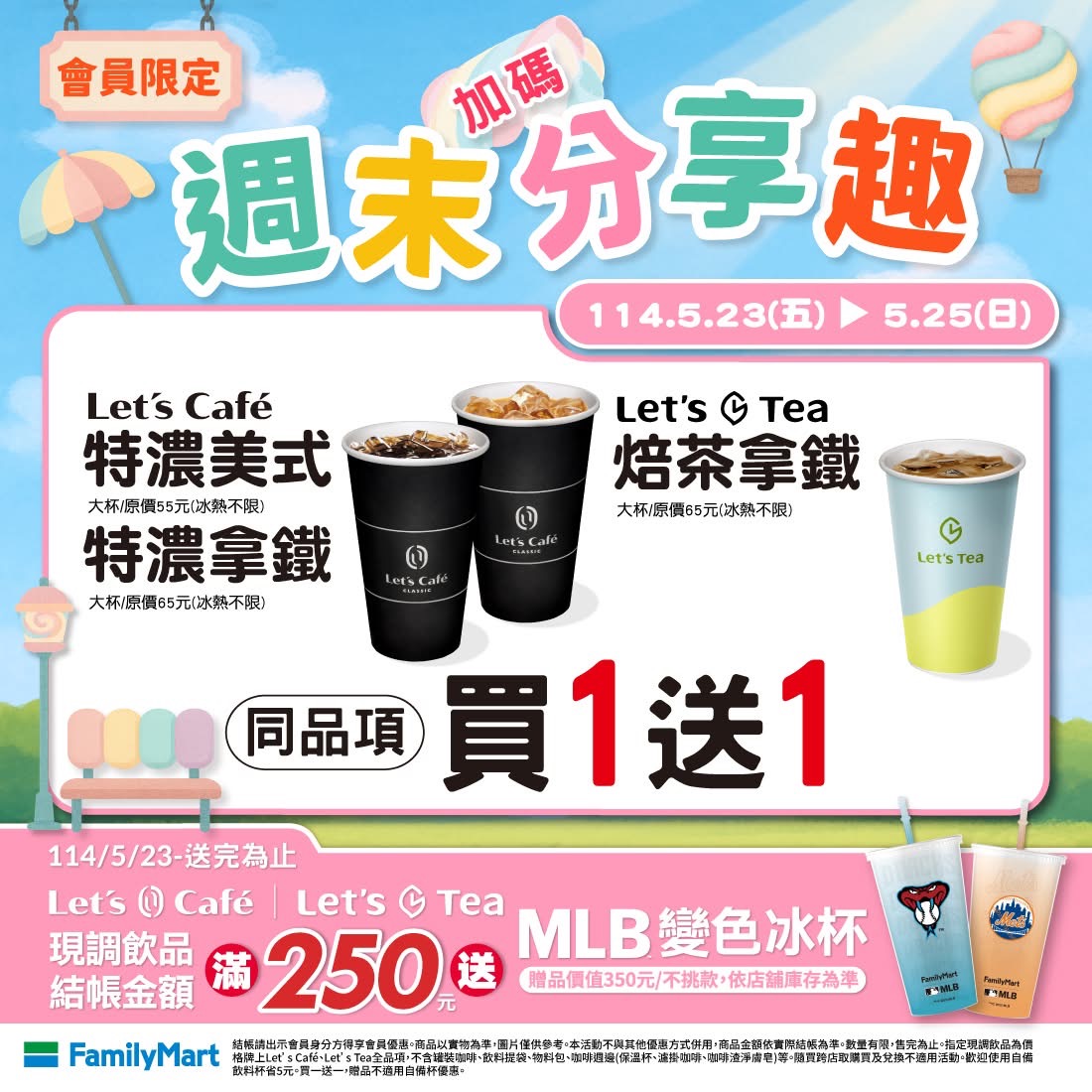全家咖啡買一送一 週末分享趣