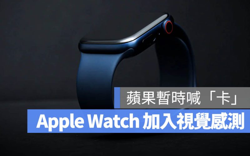 傳 Apple 叫停「內建相機 Apple Watch」,全力發展智慧眼鏡與 AirPods