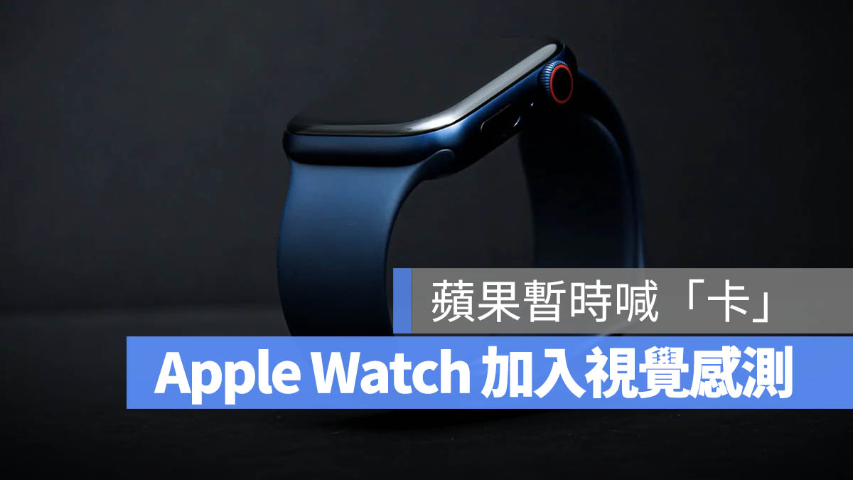 Apple Watch 鏡頭 Camera 視覺感應