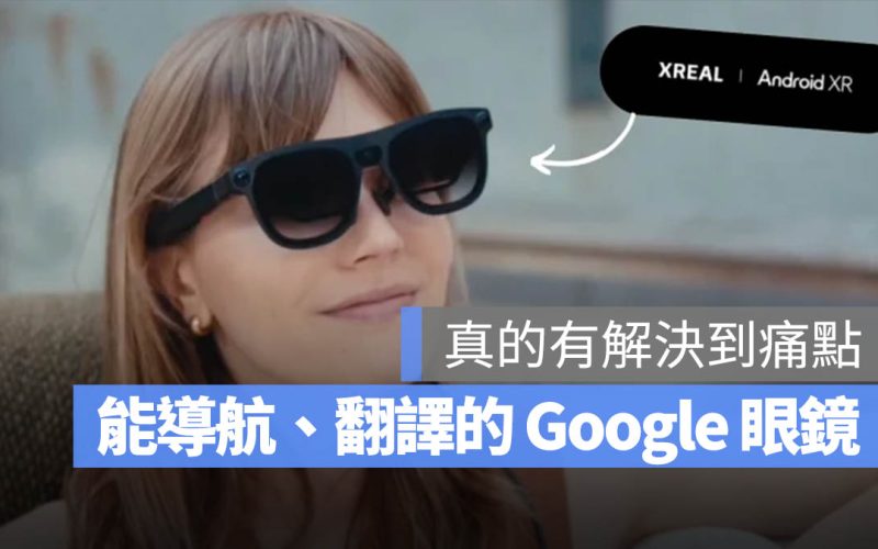 Google 的 Android XR 智慧眼鏡在紅什麼?一文帶你秒懂 5 大重點