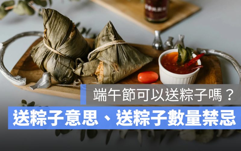 端午節可以送粽子嗎？送粽子意思、送粽子數量禁忌一次看