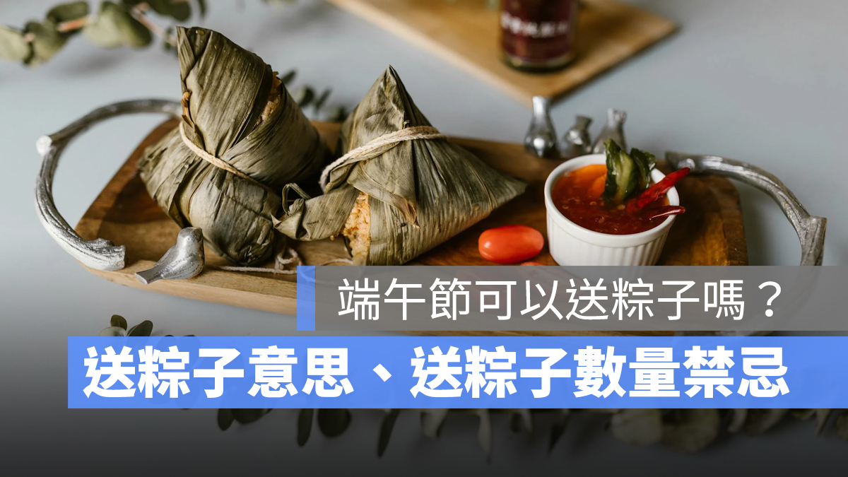 端午節可以送粽子嗎？送粽子意思、送粽子數量禁忌一次看