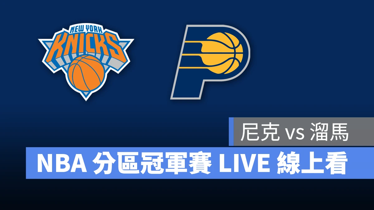 NBA NBA 轉播 NBA 直播 NBA 線上看 NBA LIVE NBA 賽事 尼克隊 溜馬隊 尼克 溜馬 NBA 季後賽 NBA 分區冠軍賽 NBA 分區決賽