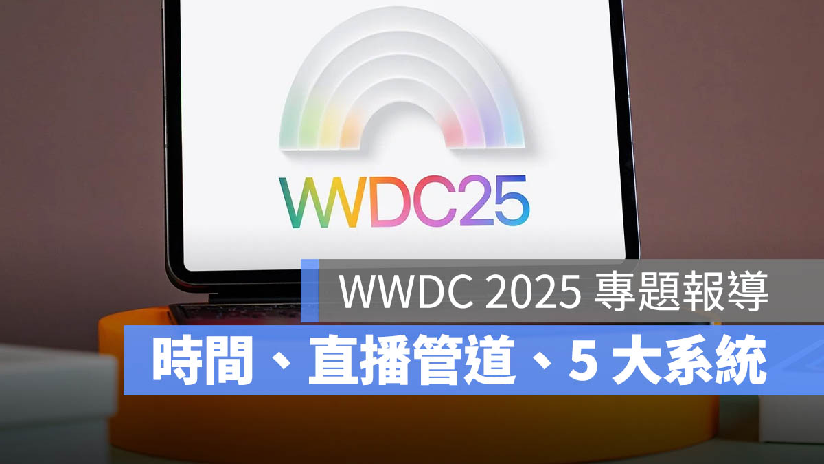 WWDC 2025 iOS 19 iPadOS 19 macOS 16 watchOS 12 visionOS 3 時間 直播 重點