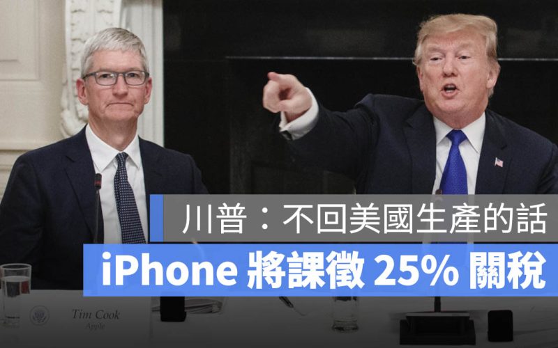 川普威脅 iPhone 不回美生產就收 25% 關稅，分析師：還是划算