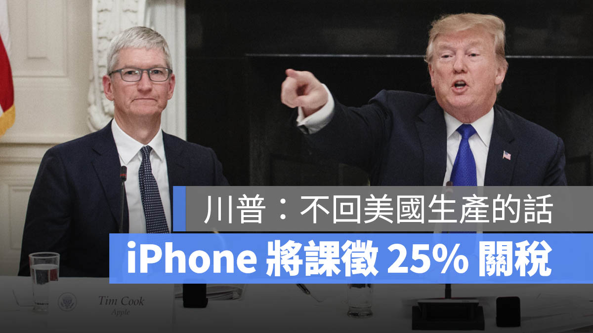 川普 iPhone 庫克 關稅