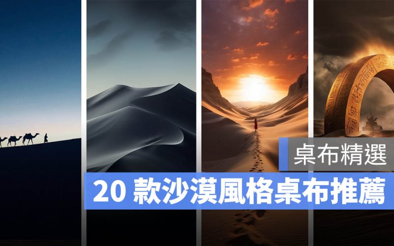 《iPhone 桌布》20 款精選沙漠風格桌布分享、下載
