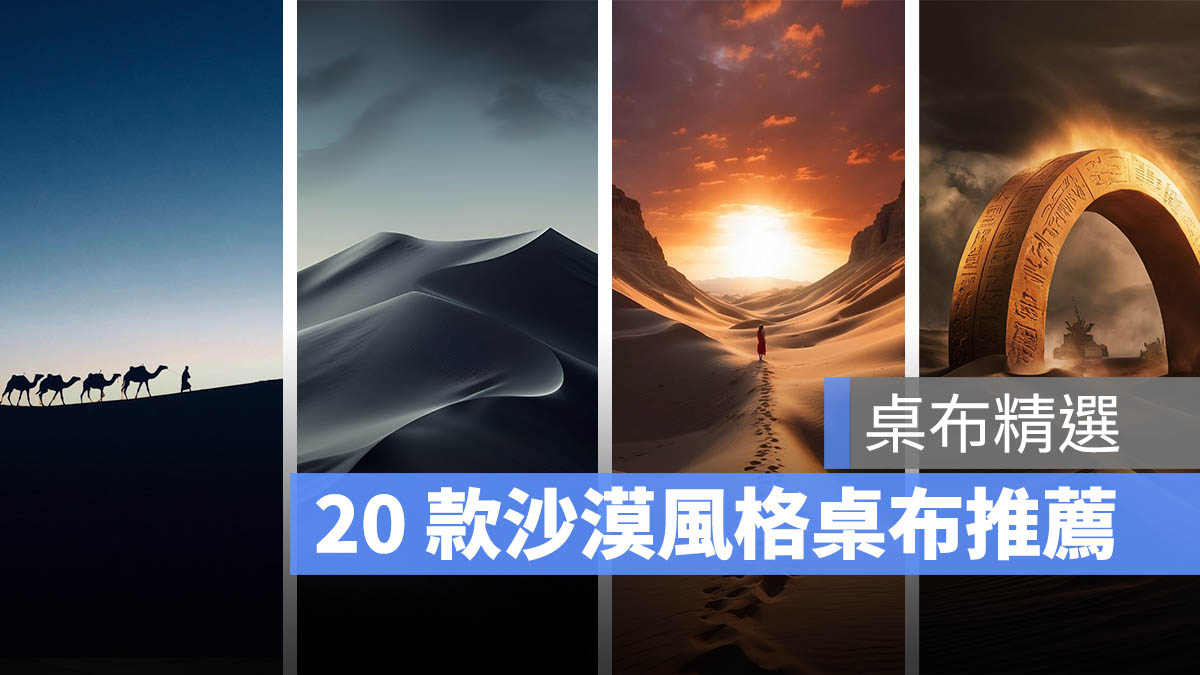 iPhone 桌布 下載 分享 推薦 沙漠