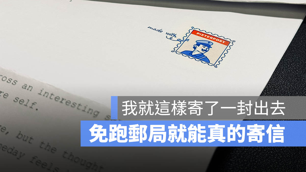 寄一封信 PieterPost