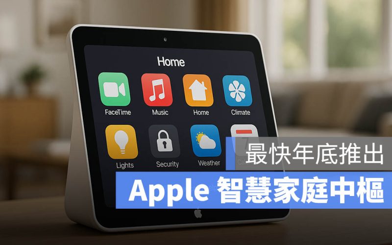 Apple 智慧 HomeHub 傳年底現身！最新 8 大傳言消息一次看