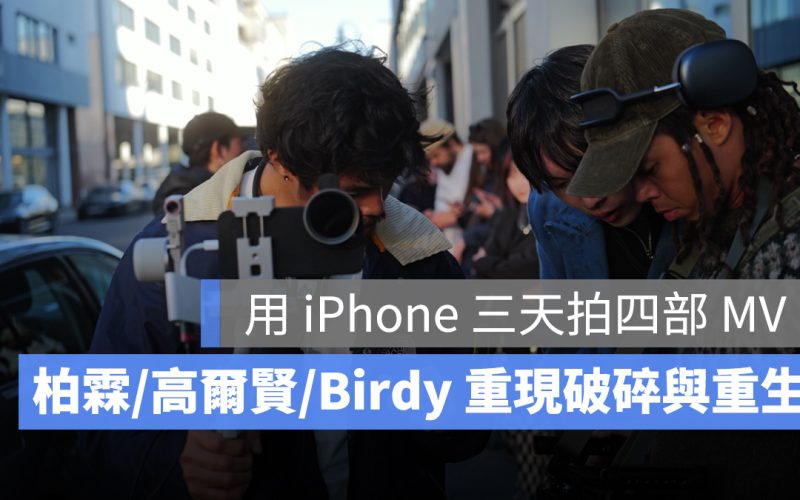 「拍到比拍好來得重要」，柏霖×Birdy×高爾賢，用 iPhone 重現破碎與重生