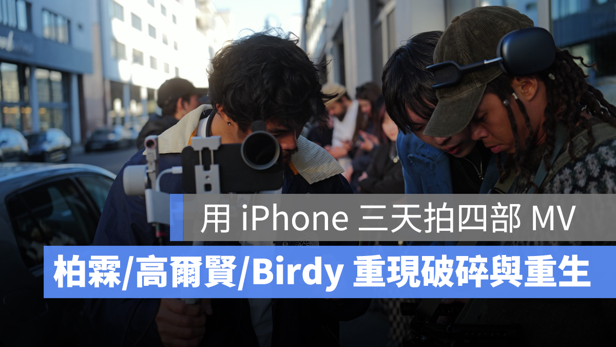「拍到比拍好來得重要」，柏霖 × Birdy × 高爾賢，用 iPhone 重現破碎與重生