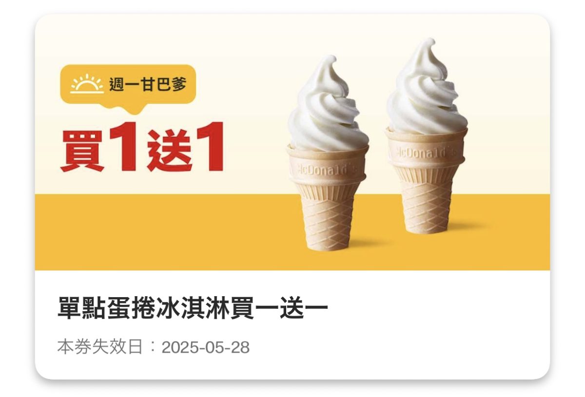 週一甘巴爹：單點蛋捲冰淇淋買一送一