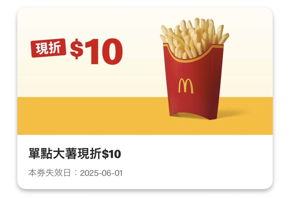 麥當勞優惠：單點大薯現折 10 元