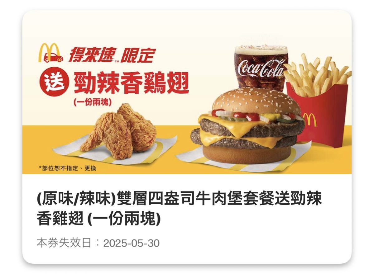 麥當勞優惠：（原味/辣味）雙層四盎司牛肉堡套餐送勁辣香鷄翅（一份兩塊）（得來速限定）
