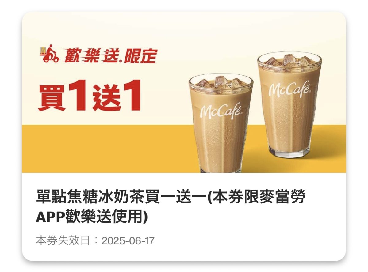 麥當勞優惠:單點焦糖冰奶茶買一送一(歡樂送限定)