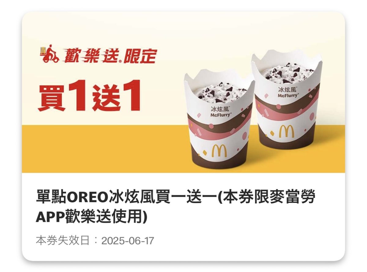 麥當勞優惠:單點OREO 冰炫風冰奶茶買一送一(歡樂送限定)