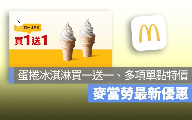 麥當勞買一送一！本週蛋捲冰淇淋買一送一，還有多項單點特價優惠中！