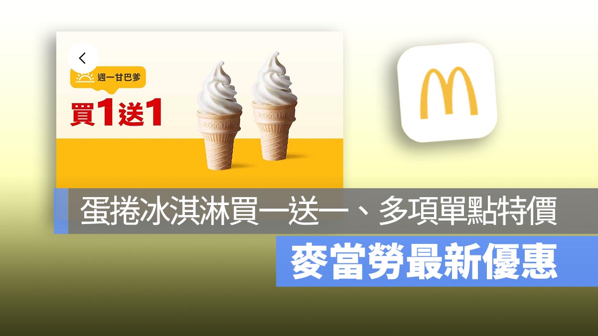 麥當勞買一送一！本週蛋捲冰淇淋買一送一，還有多項單點特價優惠中！