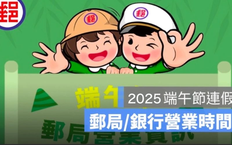 【端午節郵局&銀行營業時間 2025】郵局有開嗎？銀行有營業嗎？