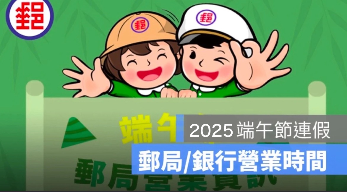 【端午節郵局&銀行營業時間 2025】郵局有開嗎？銀行有營業嗎？
