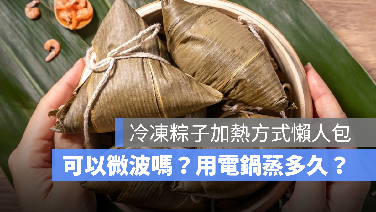 冷凍粽子加熱方式：肉粽可以微波嗎？用電鍋要蒸多久？