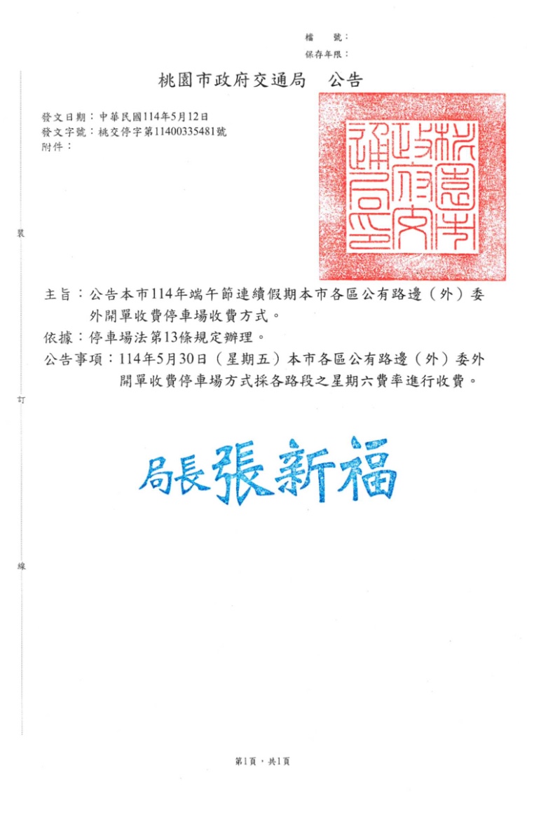 2025 桃園市端午連假路邊停車收費標準