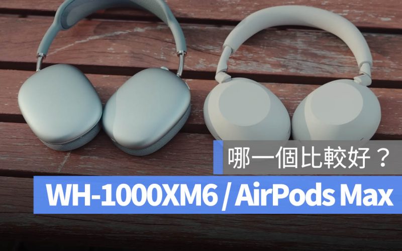 Sony WH-1000XM6 對決 Apple AirPods Max:實測哪一款比較好!