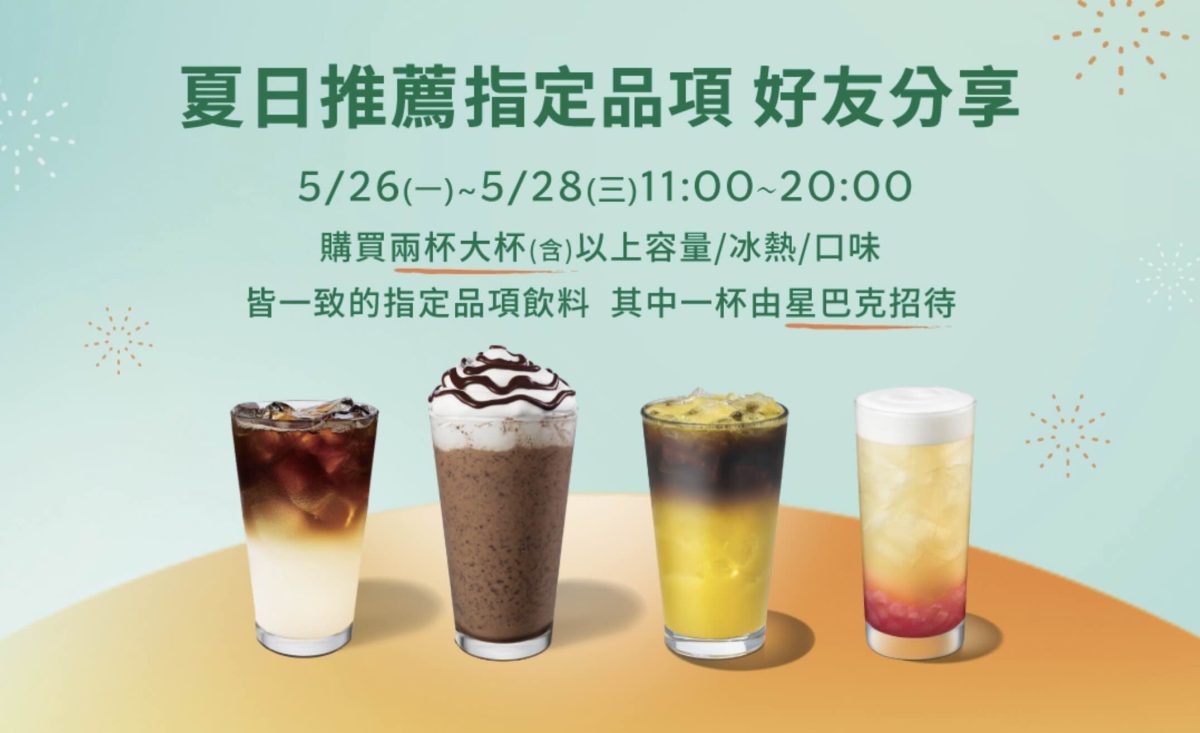 星巴克買一送一 夏日推薦 指定品項買一送一