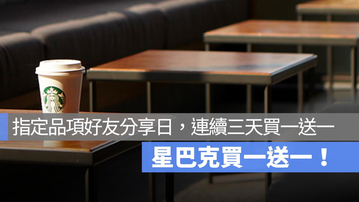 星巴克買一送一！夏日推薦 指定品項好友分享日，5/26～5/28 連續三天指定咖啡買一送一！