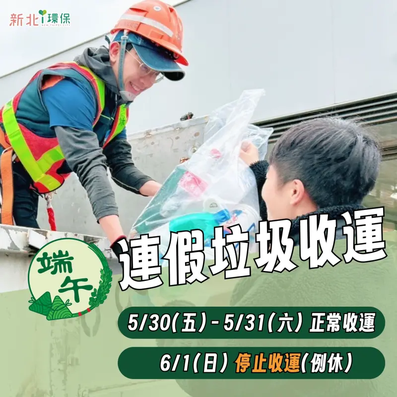新北市端午節收垃圾時間
