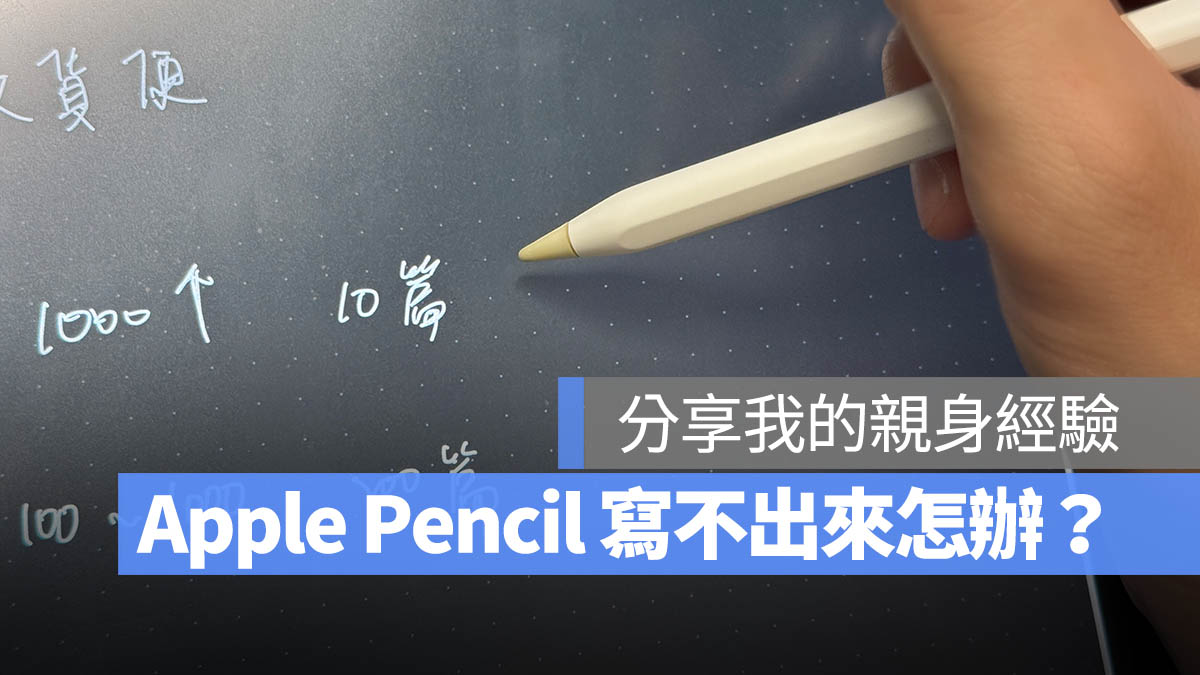 Apple Pencil 筆尖 更換 寫不出來
