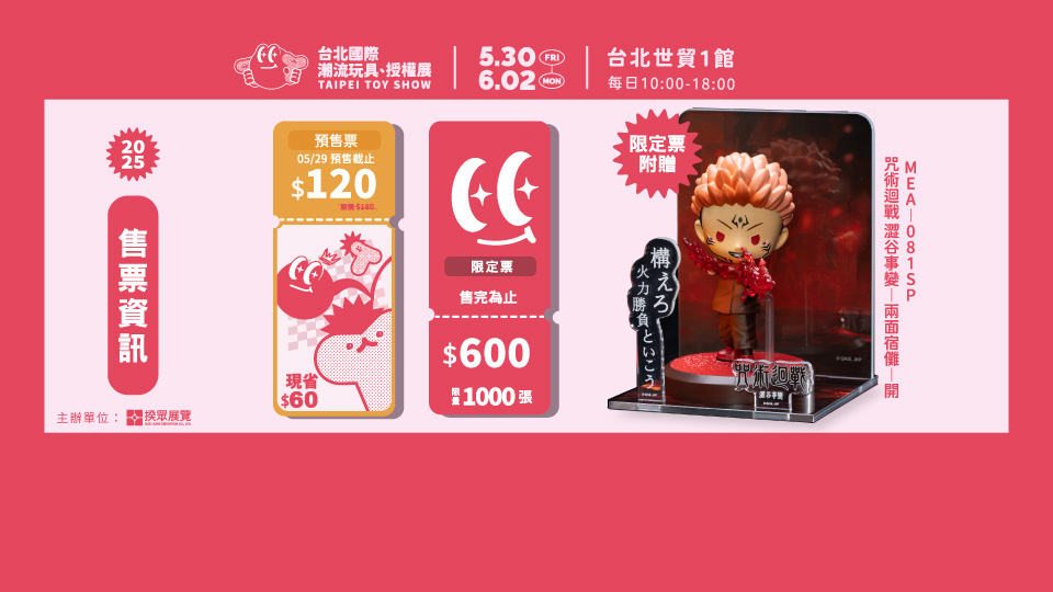 2025 台北國際潮流玩具授權展：時間地點、門票價格、攤位平面圖、交通一次看