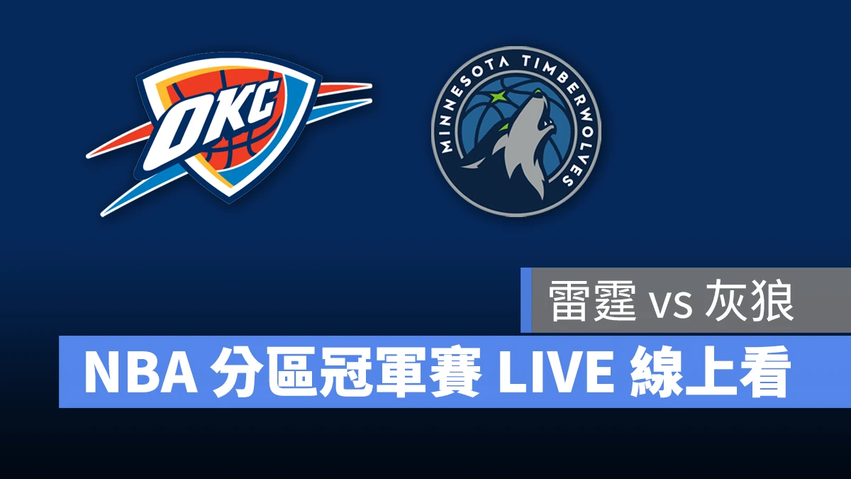 NBA NBA 轉播 NBA 直播 NBA 線上看 NBA LIVE NBA 賽事 雷霆隊 灰狼隊 雷霆 灰狼 NBA 季後賽 NBA 分區冠軍賽 NBA 分區決賽