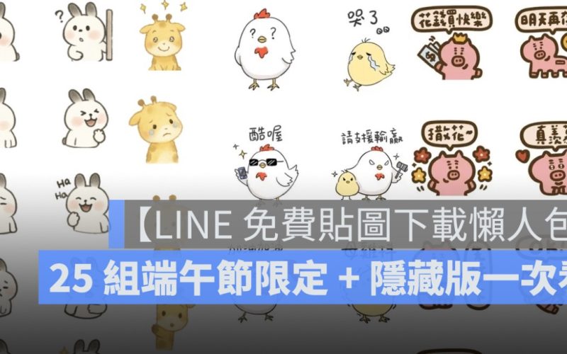 【LINE 免費貼圖下載懶人包】25 組端午節限定 + 隱藏版一次看