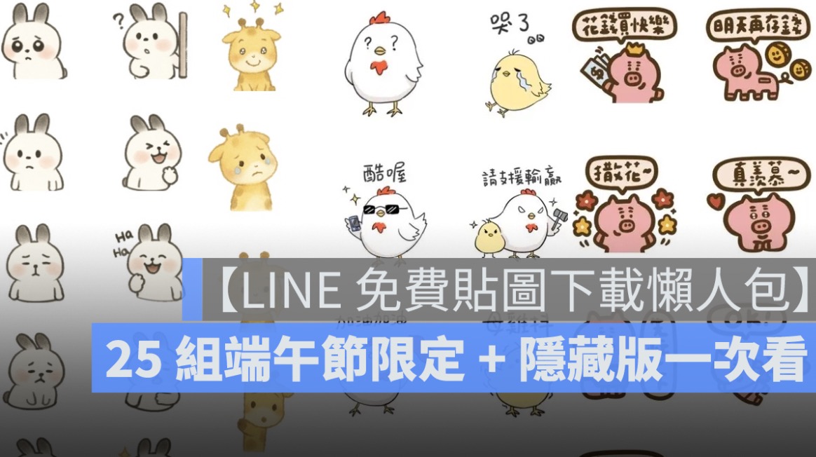 【LINE 免費貼圖下載懶人包】25 組端午節限定 + 隱藏版一次看