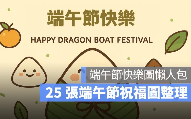 端午節快樂圖、端午節長輩圖、端午節賀卡懶人包 2025